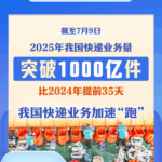 2025年第1000亿件快递来了——一台从广东中山发往江苏常州的“以旧换新”家用空调。