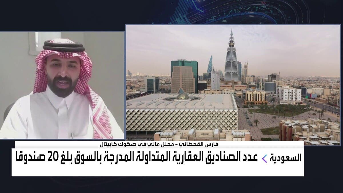 حصري “صكوك كابيتال”: الرياض الأكثر جذبًا لصناديق “الريت” بالسعودية