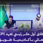 يعمل المعهد الدولي لمؤشرات الأداء على تزويد الطلاب بالمهارات والخبرات التقنية اللازمة