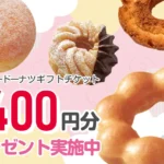 無料保険相談＋アンケート回答で、ミスド1400円分のギフトチケットをもれなく全員にプレゼント♪