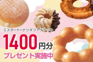 無料保険相談＋アンケート回答で、ミスド1400円分のギフトチケットをもれなく全員にプレゼント♪