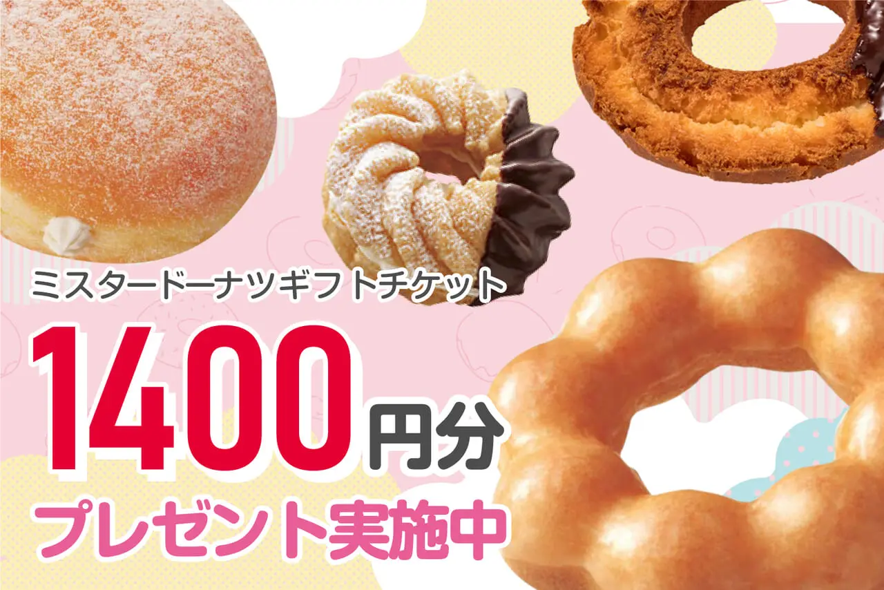 無料保険相談＋アンケート回答で、ミスド1400円分のギフトチケットをもれなく全員にプレゼント♪