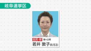 参院選岐阜選挙区で初当選した若井敦子氏
