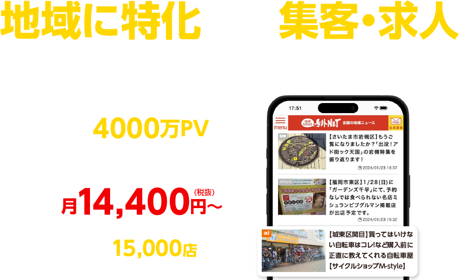 地域に特化した集客ならお任せください 月間4000万PVの地域ニュースサイト 月22,800円～