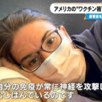 アメリカでも広がる“ワクチン後遺症”問題 患者の会の被害者は日本の25倍 国民の多くは｢ほとんど知らない｣現状 大石邦彦が現地取材 | 名古屋・愛知・岐阜・三重のニュース【CBC news】 | CBC web