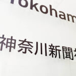 神奈川新聞社（資料写真）