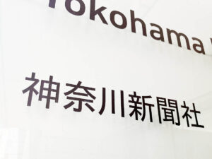 神奈川新聞社（資料写真）