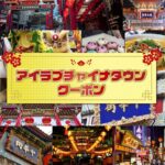 横浜中華街発展会協同組合が販売する「アイ　ラブ　チャイナタウンクーポン」（同協同組合提供）