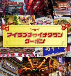 横浜中華街発展会協同組合が販売する「アイ　ラブ　チャイナタウンクーポン」（同協同組合提供）