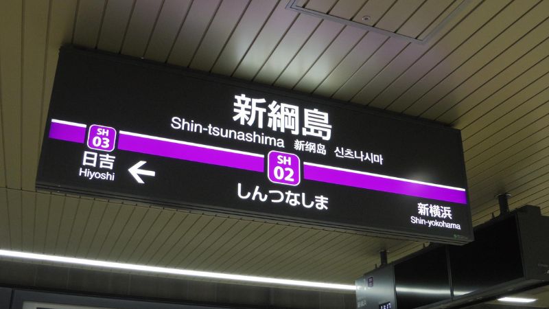 A preview of the new Tsunashima Station on the Sotetsu-Tokyu direct line, just before opening! The grand opening ceremony was also held.