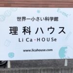 逗子にある世界一小さい科学館「理科ハウス」ってどんなとこ？