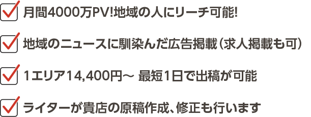 40 million monthly page views! Reach local audiences effectively. Seamless ad integration in regional news. Starting at ¥22,400 per area. Fastest ad placement in 3 days. Our team handles content creation and revisions for you.
