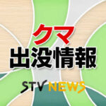 札幌・南警察署は２０２５年７月２０日、札幌市南区南沢付近の市道でクマの目撃情報があったと発表しました。