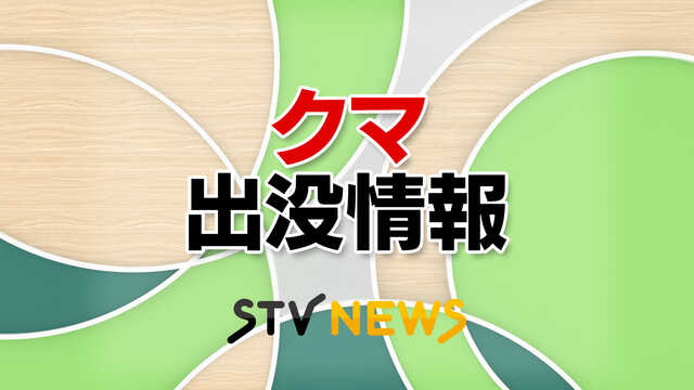 札幌・南警察署は２０２５年７月２０日、札幌市南区南沢付近の市道でクマの目撃情報があったと発表しました。