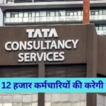 TCS 2025 में 12,000 कर्मचारियों की छंटनी की योजना