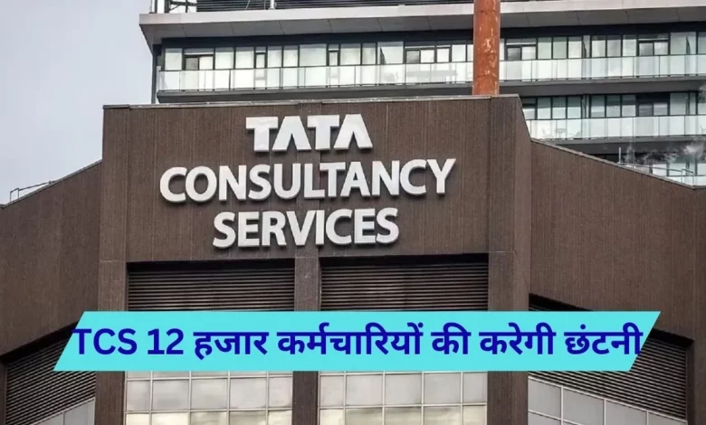 TCS 2025 में 12,000 कर्मचारियों की छंटनी की योजना