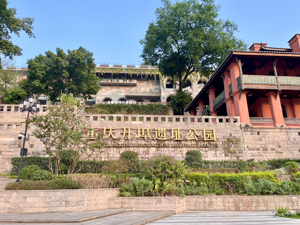Chongqing Port Opening Site Park