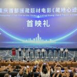 图为重庆首部援藏题材电影《藏地心迹》举行首映礼。梁钦卿 摄