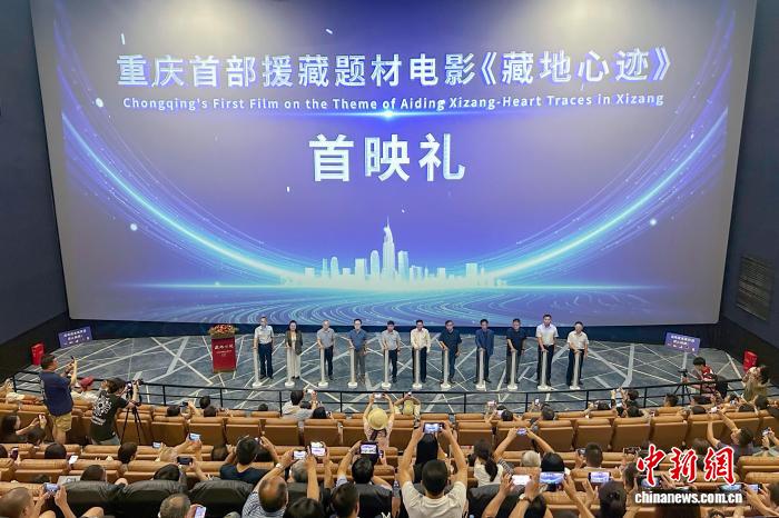 图为重庆首部援藏题材电影《藏地心迹》举行首映礼。梁钦卿 摄