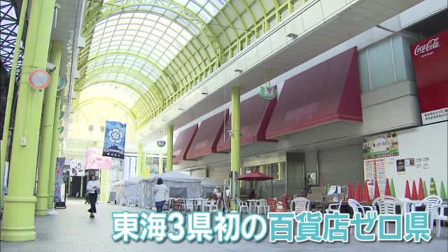岐阜高島屋の閉店で、岐阜県は「百貨店ゼロ」県に