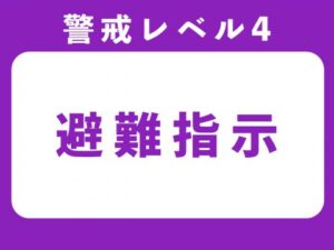 避難指示