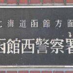 2025年8月24日、北海道函館市若松町のJR函館駅の西側の岸壁付近で、海中に浮ぶ女性の遺体が発見されました。