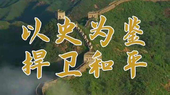 视频：天天学习｜烽火岁月铸就精神丰碑来源：央视网