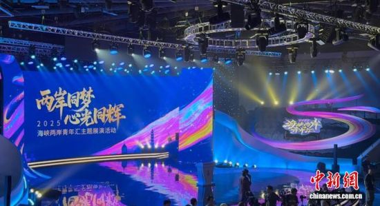 25日晚，2025海峡两岸青年汇“两岸同梦 心光同辉”主题展演活动在上海儿童艺术剧场举行。谢梦圆摄