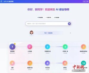 AI修业导师提供个性化学习指导。 上海交通大学供图