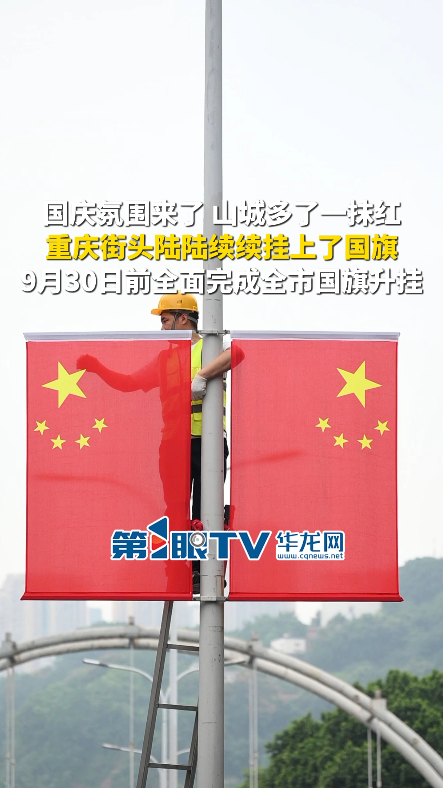 Chongqing se viste de rojo para celebrar el Día Nacional de China.