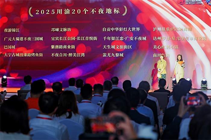 Publicación oficial de los 'Puntos de Referencia Nocturnos de Sichuan-Chongqing 2025' y los 'Casos de Ejemplo de Nuevos Modelos de Negocio de la Economía Nocturna de Sichuan-Chongqing 2025'.