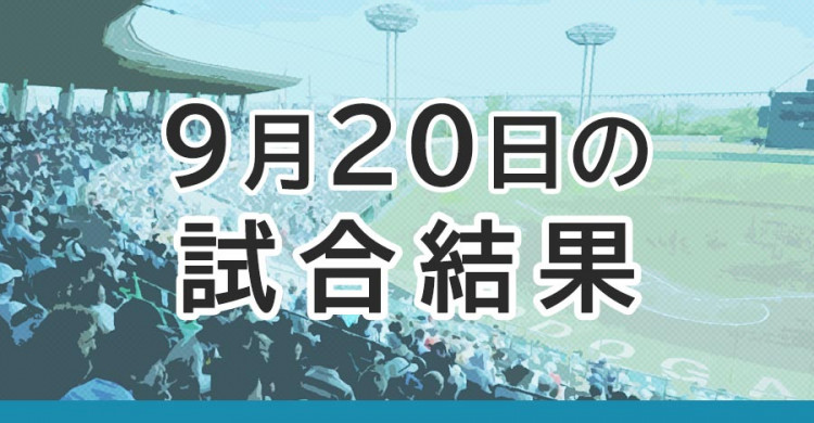Resultados de la cuarta ronda del torneo de béisbol de otoño de la prefectura de Kanagawa (20 de septiembre de 2025).