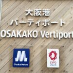 こちらは大阪市港区にある『大阪港バーティポート』です。