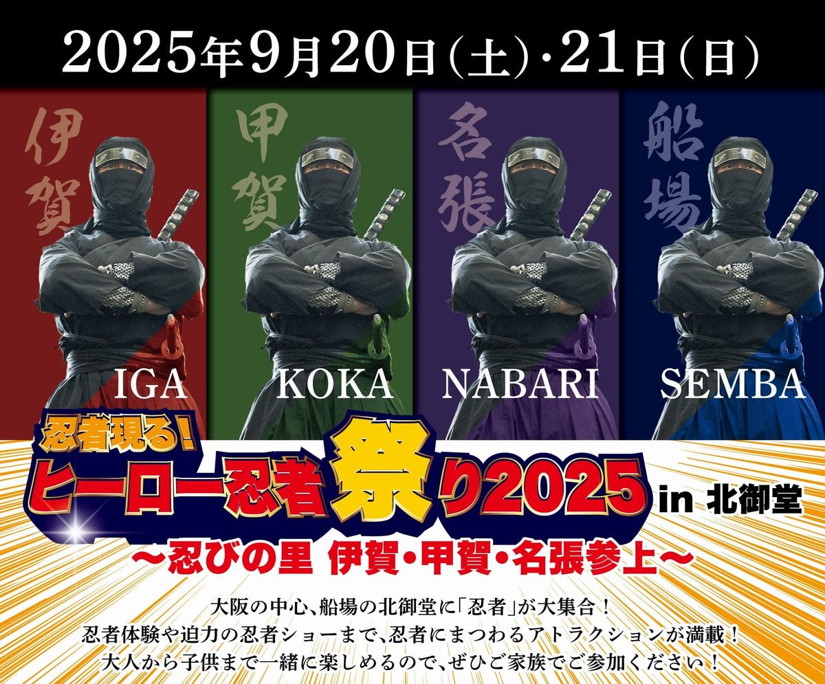 Apparition de ninjas ! Hero Ninja Festival 2025 à Kitamido : Les villages ninjas d'Iga, Koka et Nabari débarquent