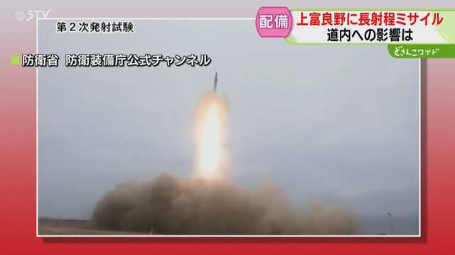 Deployment of Long-Range Missiles for Counterstrikes Planned at Kamifurano Base: Local Welcome Despite Risk of Becoming Attack Target in Hokkaido