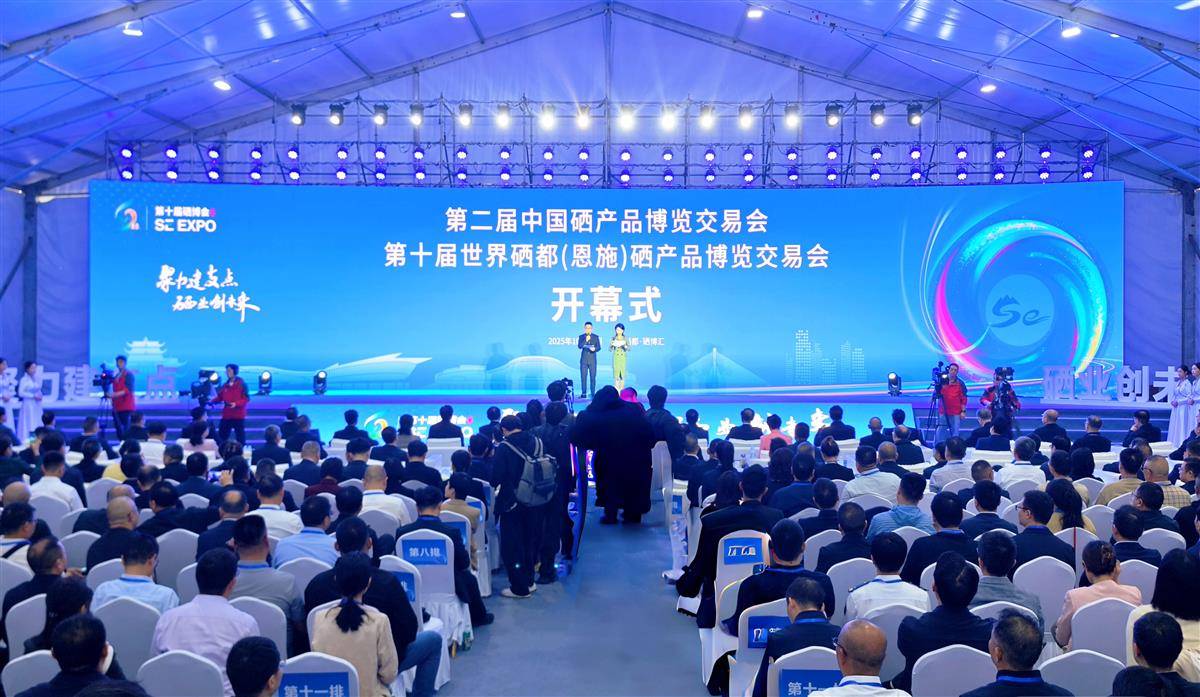 第十届世界硒都（恩施）硒产品博览交易会开幕式现场。