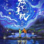 湖北日报讯（记者祝兆林、通讯员高波）10月18日，电影《放下手机》将在全国上映，这也是首部全程在襄阳市南漳县取景的院线电影。