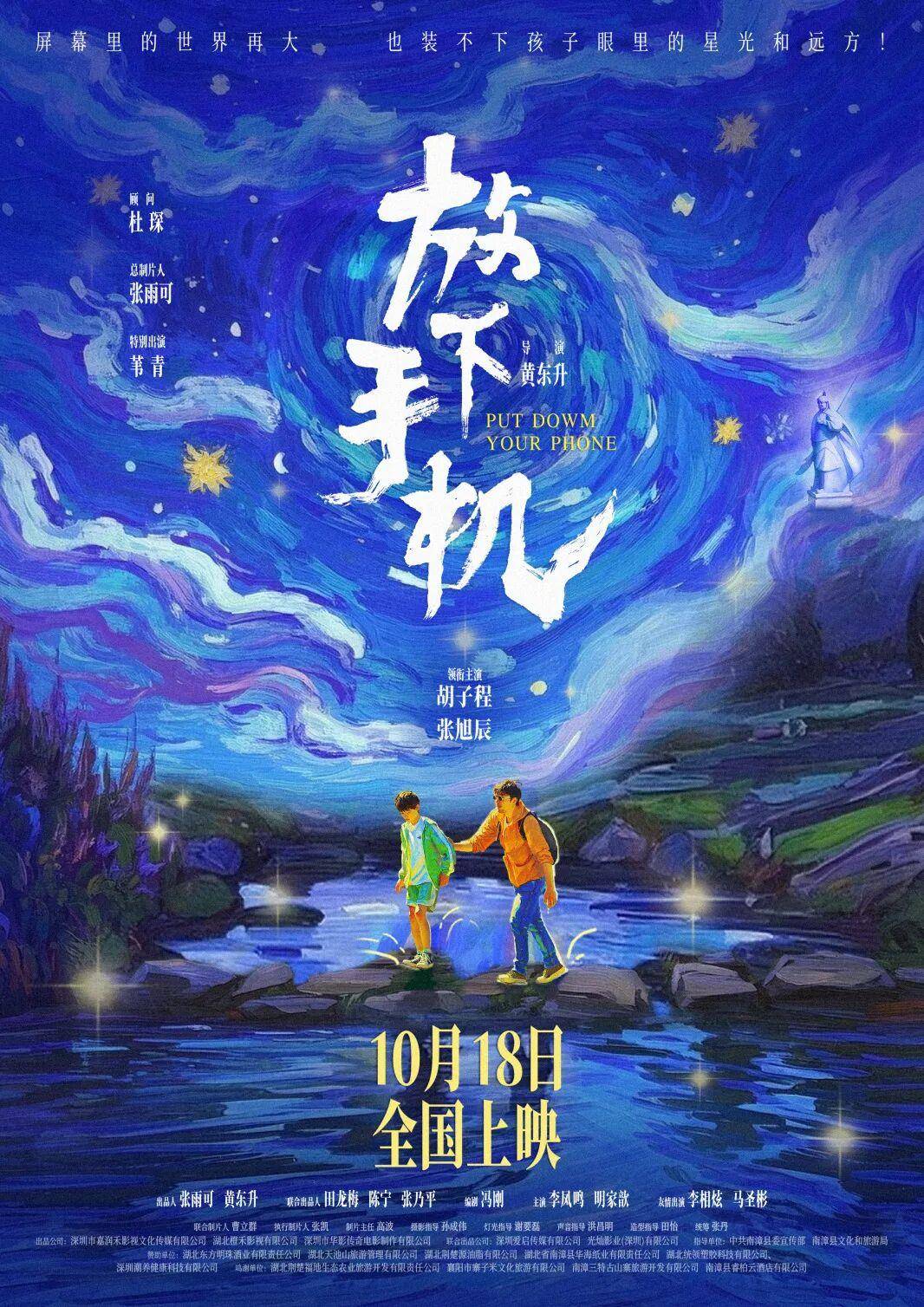湖北日报讯（记者祝兆林、通讯员高波）10月18日，电影《放下手机》将在全国上映，这也是首部全程在襄阳市南漳县取景的院线电影。