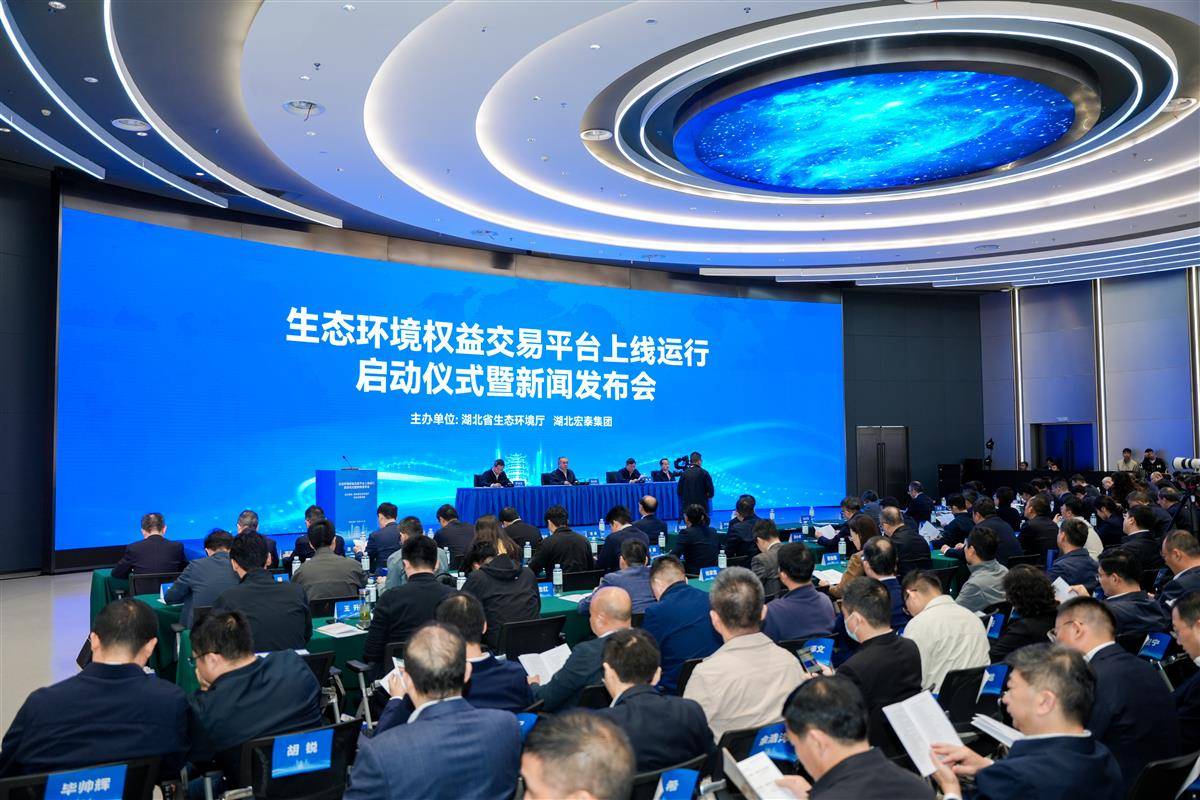 10月18日，湖北省举行生态环境权益交易平台上线运行启动仪式暨新闻发布会。