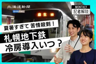 [Video Explanation] Overwhelming complaints about heat on Sapporo subway / What's causing the Namboku Line sauna-like conditions? / When will air conditioning be installed?