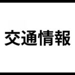 交通情報
