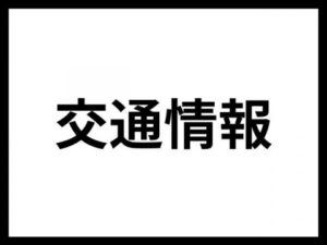 交通情報