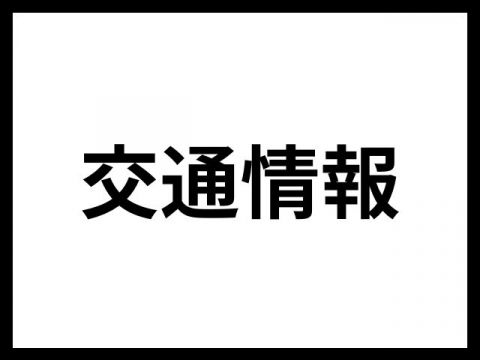 交通情報