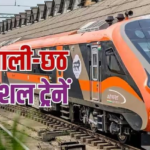 दिवाली और छठ पर्व के लिए रेलवे स्टेशन पर खड़ी विशेष ट्रेन