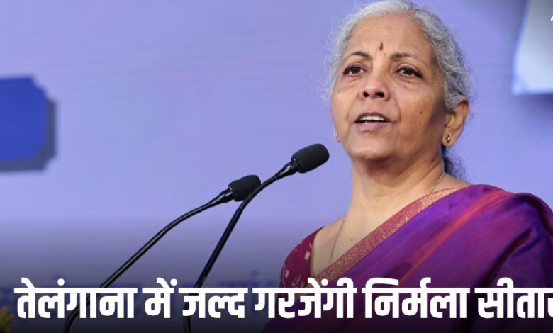तेलंगाना में जनसभा को संबोधित करेंगी केंद्रीय वित्त मंत्री निर्मला सीतारमण