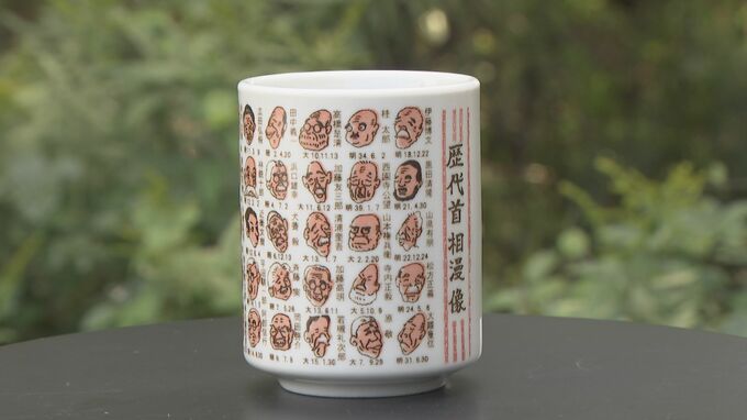 New Party Leader Elected: What Will Happen to the “Portrait Mugs of Former Prime Ministers” Design? “First Time Drawing a Woman,” Sales Also Expected in Toki City, Gifu.
