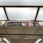 こちらは大阪市中央区にある『なんばウォーク』です。