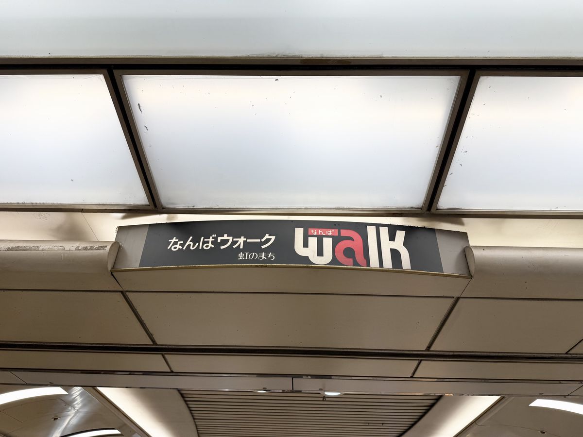 こちらは大阪市中央区にある『なんばウォーク』です。