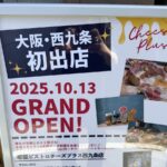 2025年10月13日（月・祝）、大阪市此花区西九条1丁目に創作チーズ料理店の『原価ビストロチーズプラス 西九条』がオープンします！