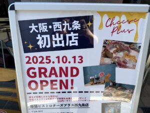2025年10月13日（月・祝）、大阪市此花区西九条1丁目に創作チーズ料理店の『原価ビストロチーズプラス 西九条』がオープンします！